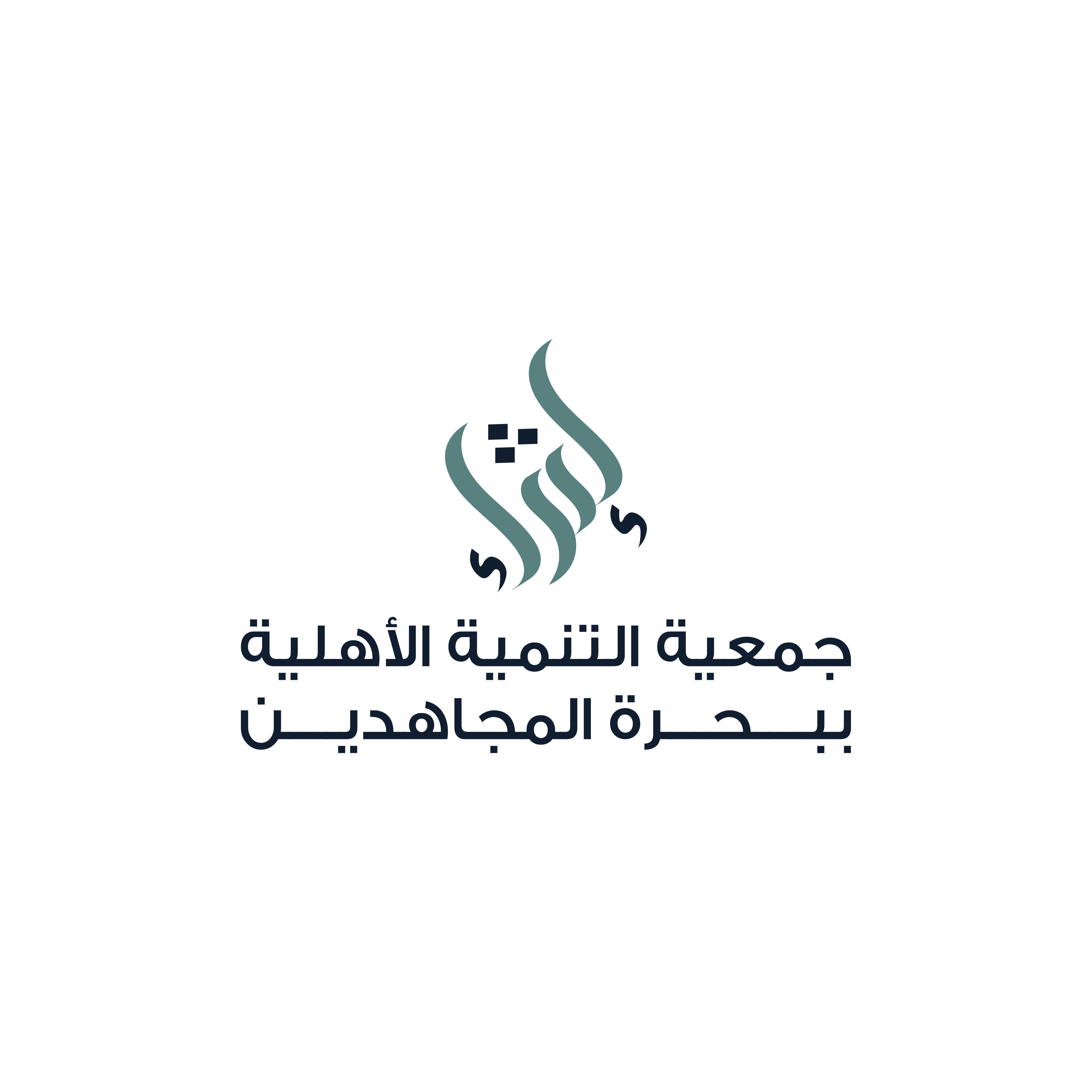 جمعية التنمية الأهلية ببحرة المجاهدين (إثراء)